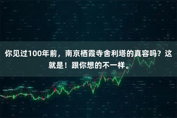 你见过100年前，南京栖霞寺舍利塔的真容吗？这就是！跟你想的不一样。