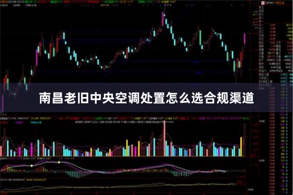 南昌老旧中央空调处置怎么选合规渠道