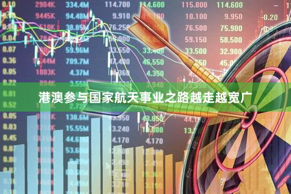 港澳参与国家航天事业之路越走越宽广