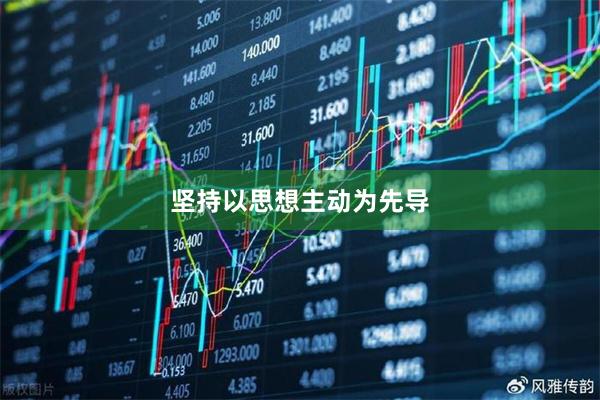 坚持以思想主动为先导