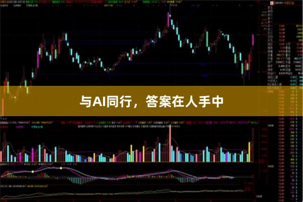与AI同行,答案在人手中