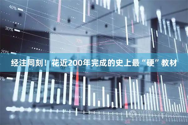 经注同刻！花近200年完成的史上最“硬”教材