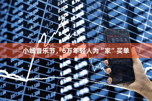 小城音乐节，6万年轻人为“家”买单