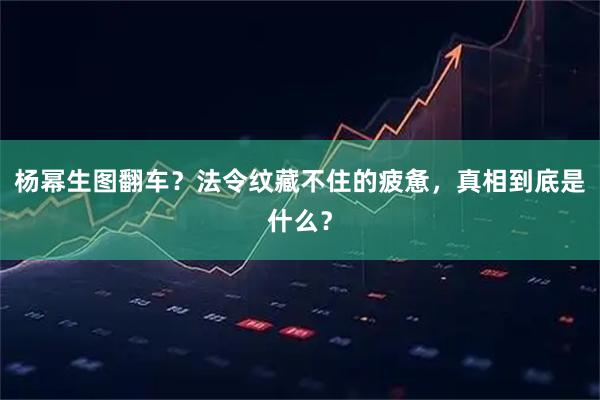 杨幂生图翻车?法令纹藏不住的疲惫,真相到底是什么?